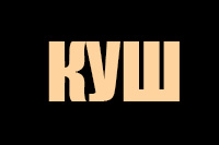 Куш promo